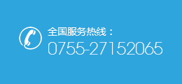 全國服務熱線：0755-27152065