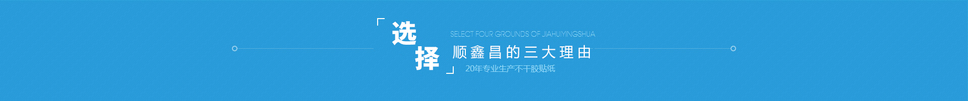 選擇順鑫昌印刷的三大理由,20年專業生產不干膠貼紙